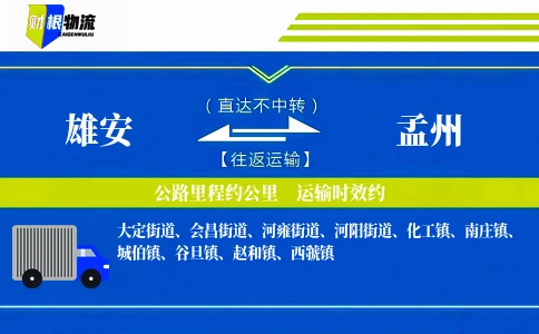 雄安到孟州物流公司