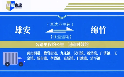雄安到绵竹物流公司