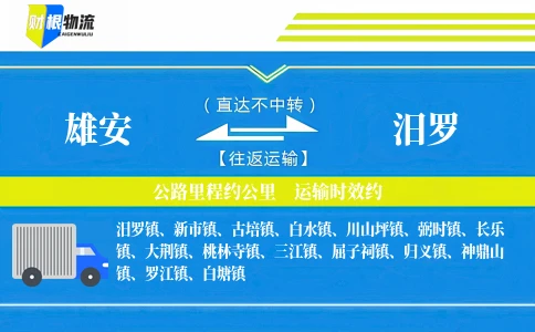 雄安到汨罗物流公司