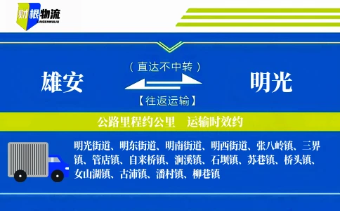 雄安到明光物流公司