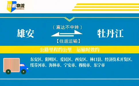 雄安到牡丹江物流公司