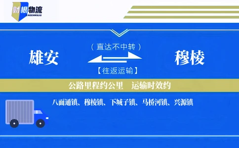 雄安到穆棱物流公司