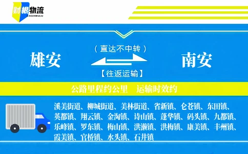 雄安到南安物流公司
