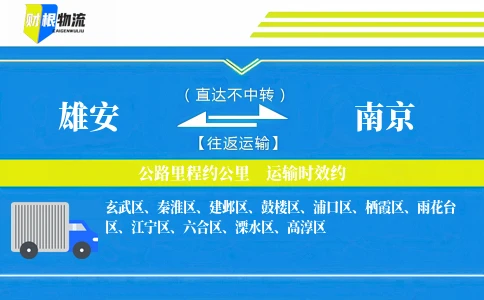 雄安到南京物流公司