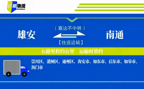 雄安到南通物流公司
