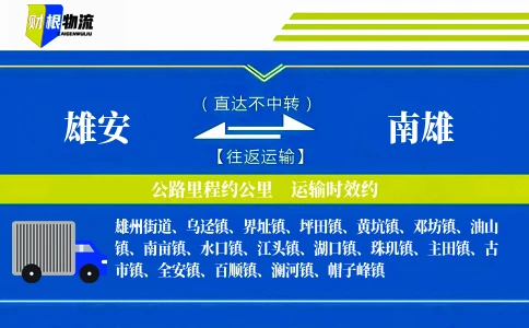 雄安到南雄物流公司