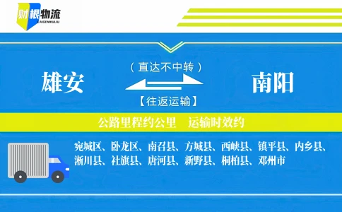 雄安到南阳物流公司