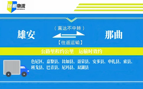 雄安到那曲物流公司