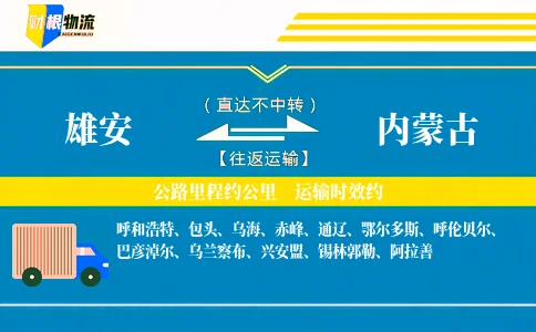 雄安到内蒙古物流公司