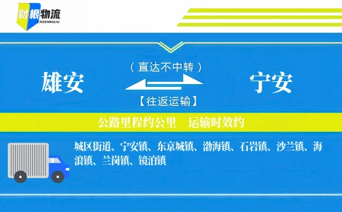 雄安到宁安物流公司