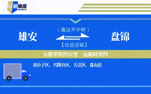 雄安到盘锦物流公司