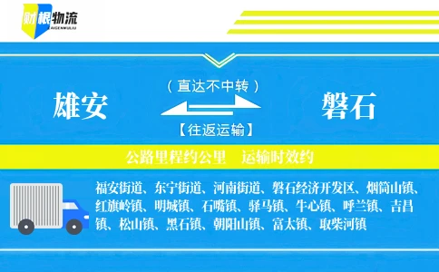 雄安到磐石物流公司