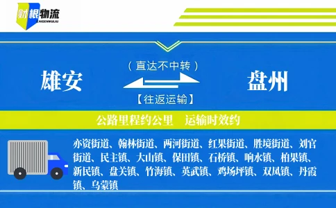 雄安到盘州物流公司