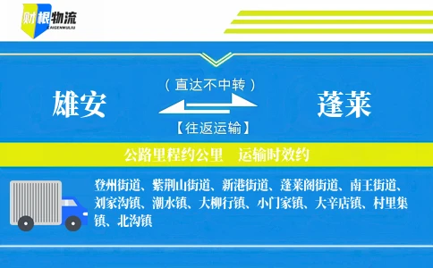 雄安到蓬莱物流公司
