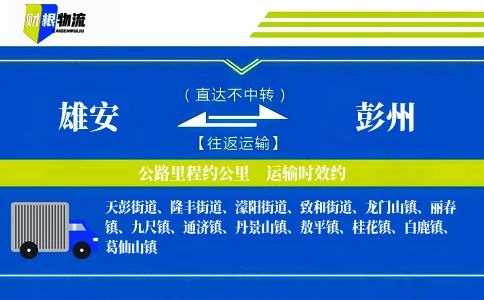 雄安到彭州物流公司