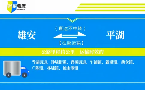 雄安到平湖物流公司