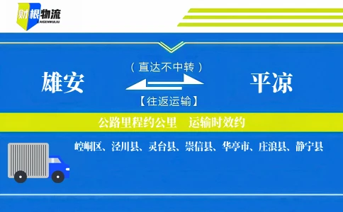 雄安到平凉物流公司