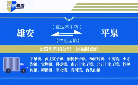 雄安到平泉物流公司