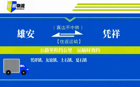 雄安到凭祥物流公司
