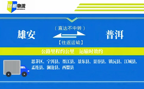 雄安到普洱物流公司