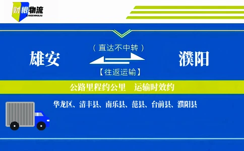 雄安到濮阳物流公司