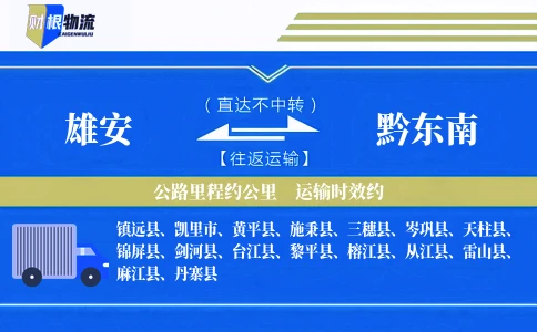 雄安到黔东南物流公司