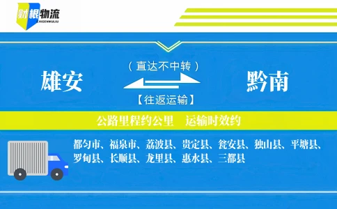 雄安到黔南物流公司