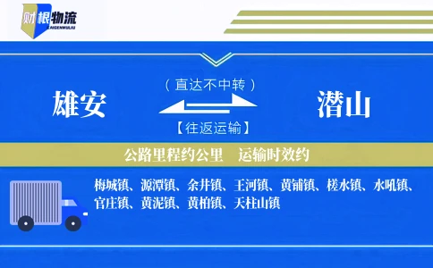 雄安到潜山物流公司
