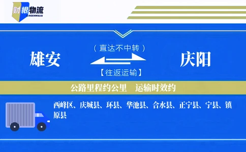 雄安到庆阳物流公司