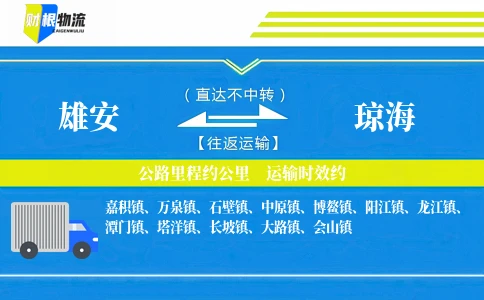 雄安到琼海物流公司