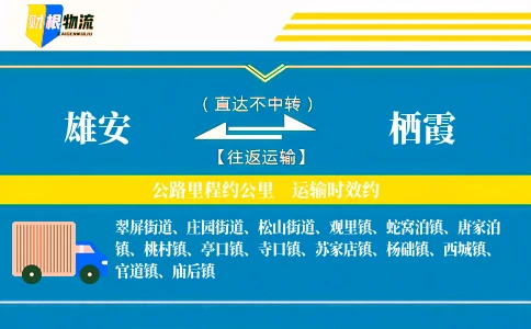 雄安到栖霞物流公司