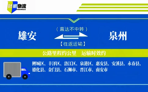 雄安到泉州物流公司