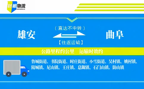 雄安到曲阜物流公司