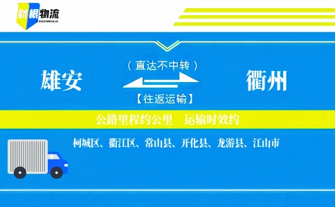 雄安到衢州物流公司