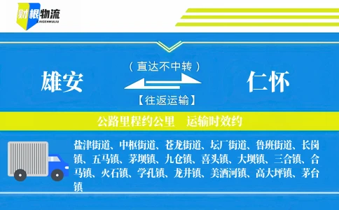 雄安到仁怀物流公司