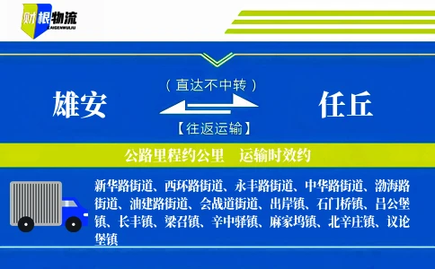 雄安到任丘物流公司