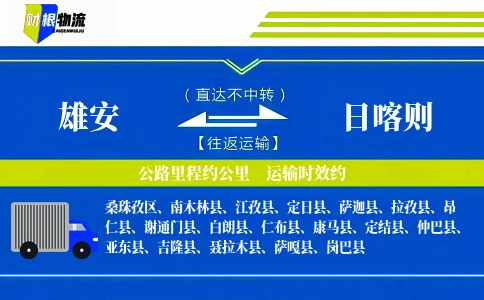 雄安到日喀则物流公司