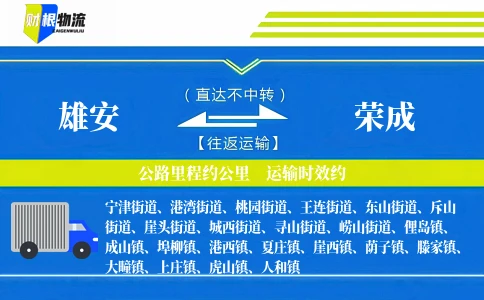雄安到荣成物流公司