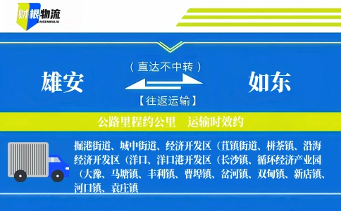 雄安到如东物流公司