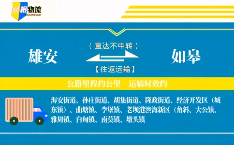雄安到如皋物流公司
