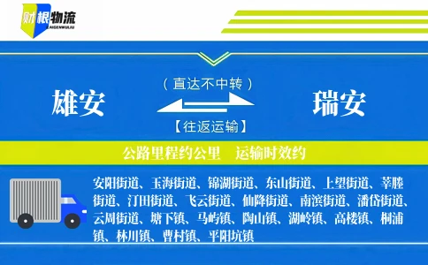 雄安到瑞安物流公司