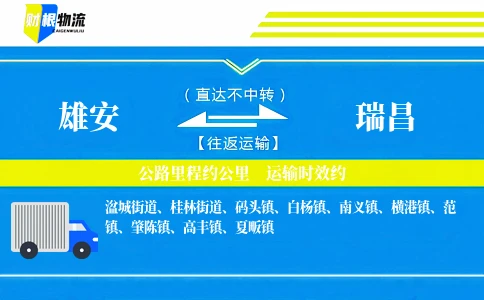 雄安到瑞昌物流公司