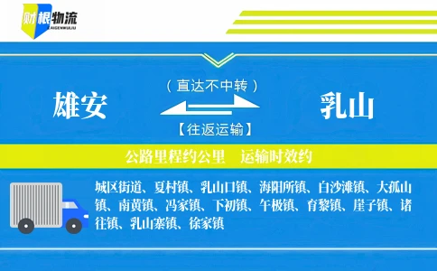 雄安到乳山物流公司