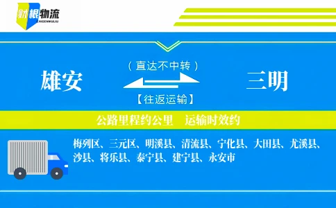 雄安到三明物流公司