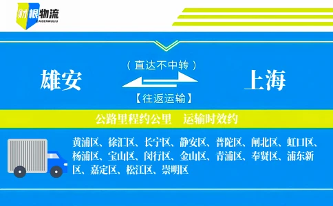 雄安到上海物流公司