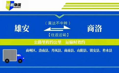 雄安到商洛物流公司