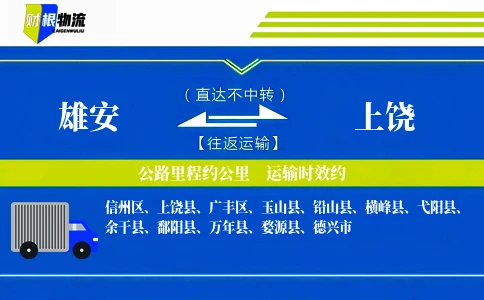 雄安到上饶物流公司