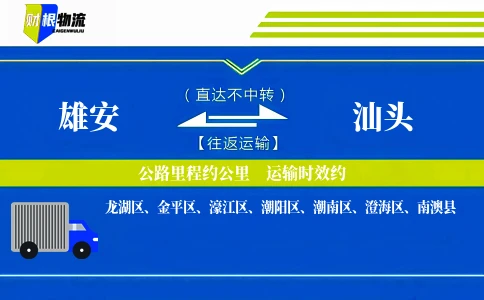 雄安到汕头物流公司