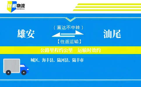 雄安到汕尾物流公司