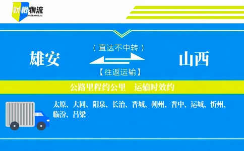 雄安到山西物流公司